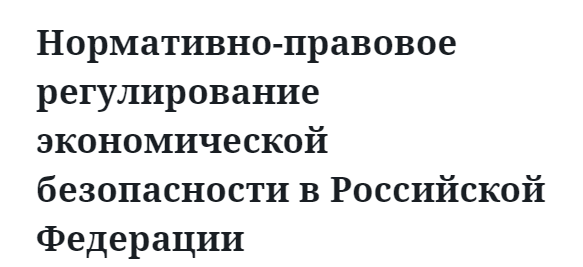 Нормативно-правовое регулирование экономической безопасности в Российской Федерации 