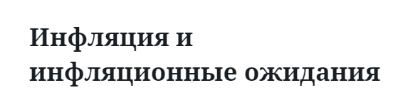 Инфляция и инфляционные ожидания 