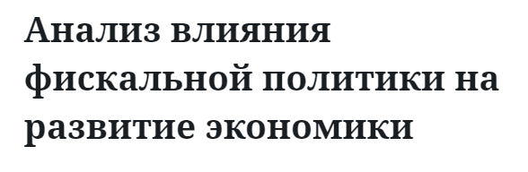 Анализ влияния фискальной политики на развитие экономики 