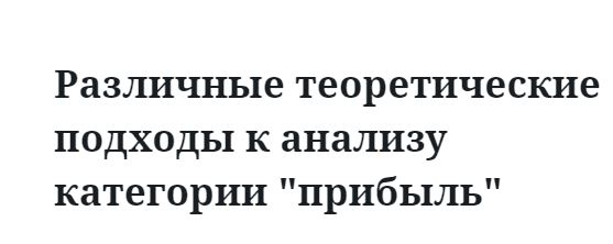 Различные теоретические подходы к анализу категории "прибыль"