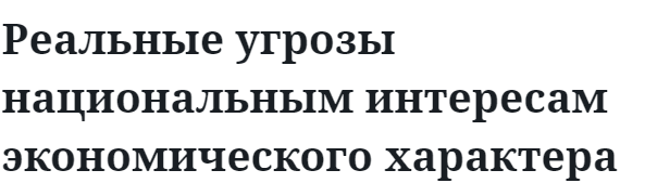 Реальные угрозы национальным интересам экономического характера  