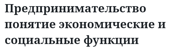 Предпринимательство понятие экономические и социальные функции 