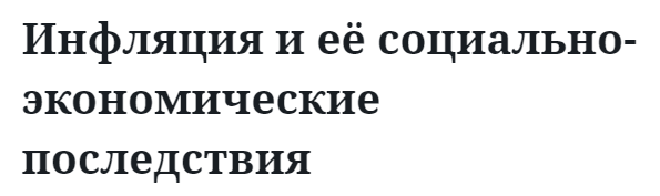 Инфляция и её социально-экономические последствия  