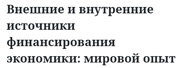 Внешние и внутренние источники финансирования экономики: мировой опыт 