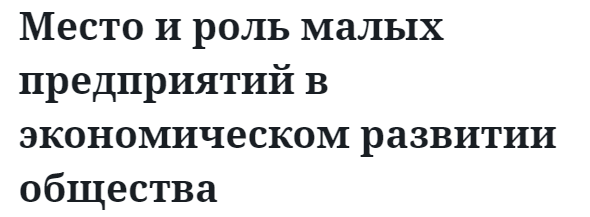 Место и роль малых предприятий в экономическом развитии общества  