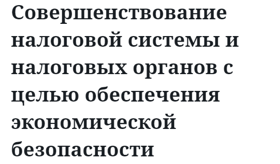 Совершенствование налоговой системы и налоговых органов с целью обеспечения экономической безопасности