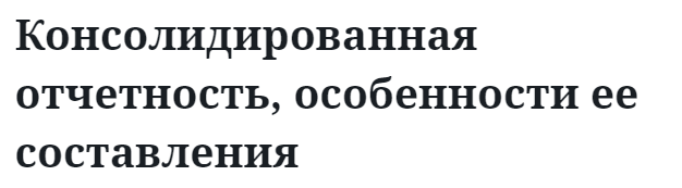 Консолидированная отчетность, особенности ее составления