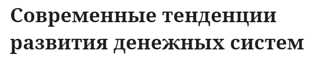 Современные тенденции развития денежных систем 