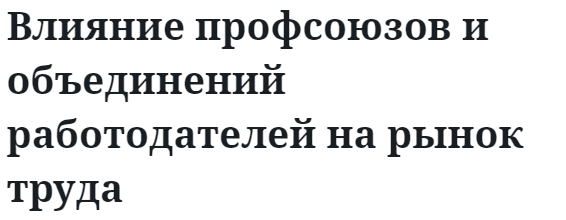 Влияние профсоюзов и объединений работодателей на рынок труда  