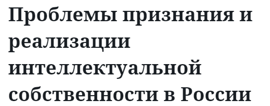 Проблемы признания и реализации интеллектуальной собственности в России 