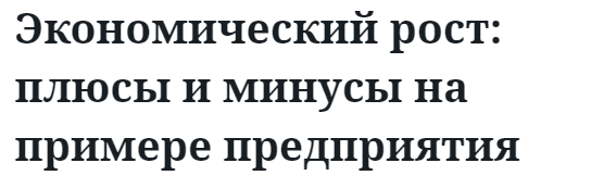 Экономический рост: плюсы и минусы на примере предприятия