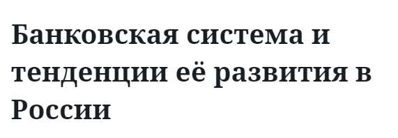 Банковская система и тенденции её развития в России 