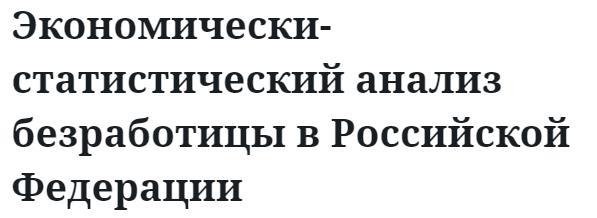 Экономически-статистический анализ безработицы в Российской Федерации  