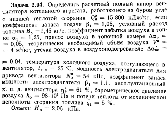 Задача 2.94. Определить расчетный полный напор вентилятора котельного