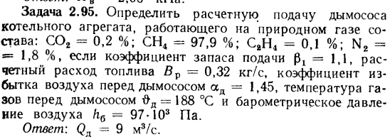 Задача 2.95. Определить расчетную подачу дымососа