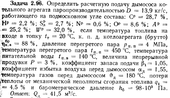 Задача 2.96. Определить расчетную подачу дымососа котельного 