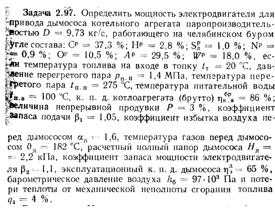 Задача 2.97. Определить мощность электродвигателя для привода дымососа