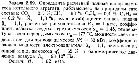 Задача 2.99. Определить расчетный полный напор дымососа