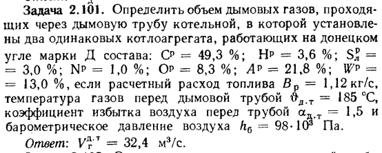 Задача 2.101. Определить объем дымовых газов, проходящих