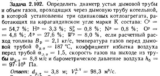 Задача 2.102. Определить диаметр, устья дымовой трубы