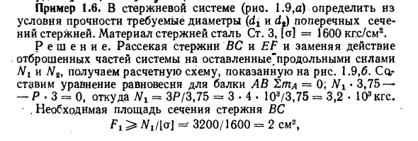 Задача 1.6. В стержневой системе (рис. 1.9,а) определить из условия
