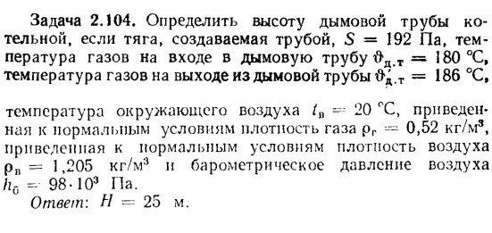 Задача 2.104. Определить высоту дымовой трубы котельной