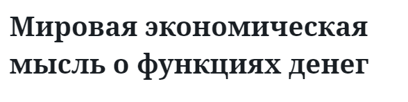 Мировая экономическая мысль о функциях денег  