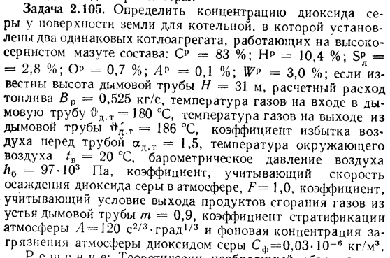 Задача 2.105. Определить концентрацию диоксида серы