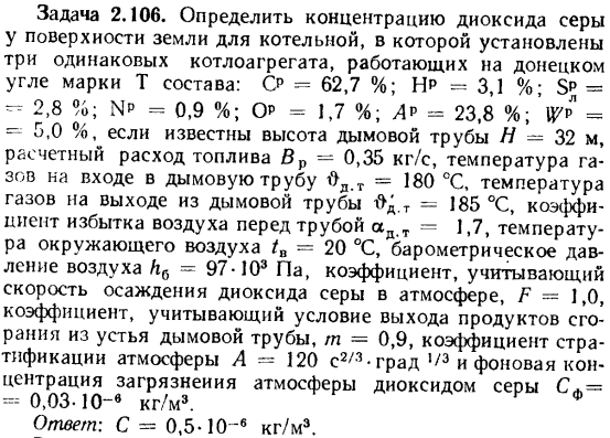 Задача 2.106. Определить концентрацию диоксида серы у поверхности