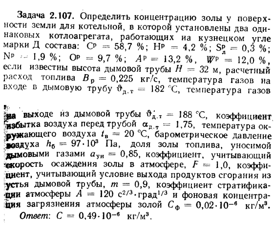 Задача 2.107. Определить концентрацию золы