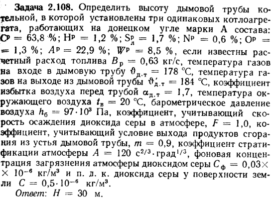 Задача 2.108. Определить высоту дымовой трубы котельной