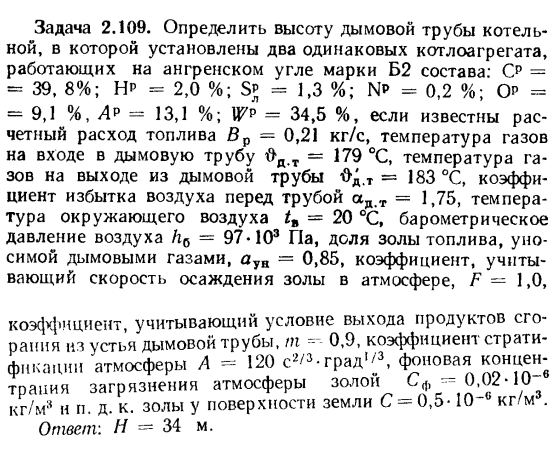 Задача 2.109. Определить высоту дымовой трубы котельной