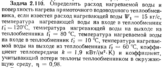 Задача 2.110. Определить расход нагреваемой воды и поверхность