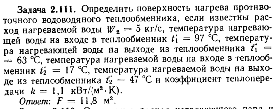 Задача 2.111. Определить поверхность нагрева противоточного
