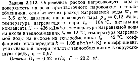 Задача 2.112. Определить расход нагревающего пара и поверхность