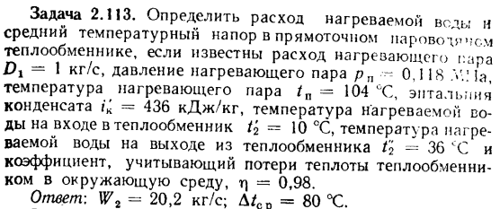 Задача 2.113. Определить расход нагреваемой воды и средний 