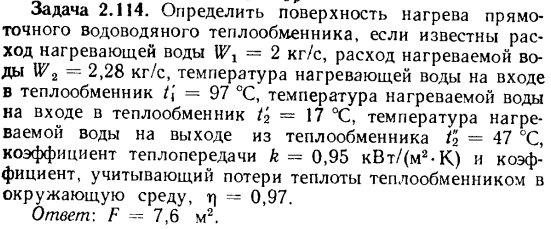 Задача 2.114. Определить поверхность нагрева прямоточного