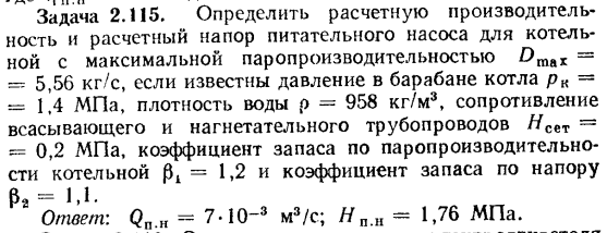 Задача 2.115. Определить расчетную производительность