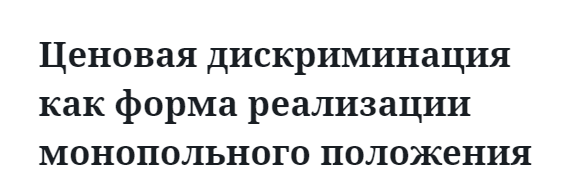 Ценовая дискриминация как форма реализации монопольного положения 