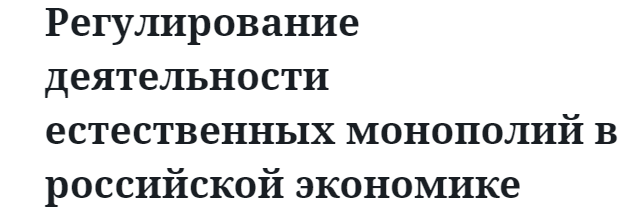 Регулирование деятельности естественных монополий в российской экономике