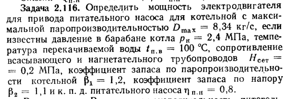 Задача 2.116. Определить мощность электродвигателя для привода