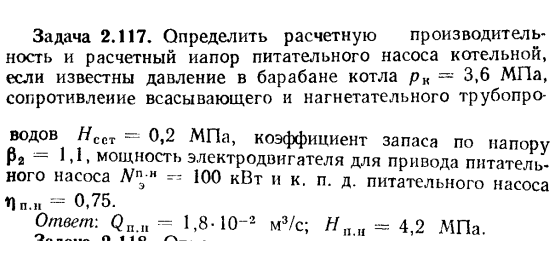 Задача 2.117. Определить расчетную производительность