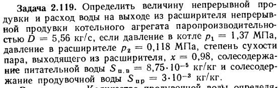 Задача 2.119. Определить величину непрерывной продувки