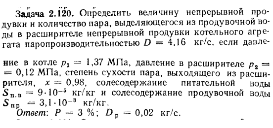 Задача 2.120. Определить величину непрерывной продувки