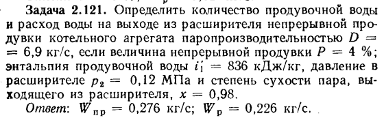 Задача 2.121. Определить количество продувочной воды и расход