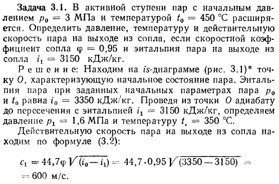 Задача 3.1. В активной ступени пар с начальным давлением