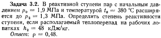Задача 3.2. В реактивной ступени пар с начальным давлением