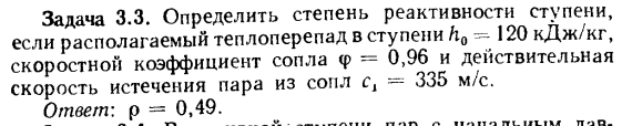 Задача 3.3. Определить степень реактивности ступени