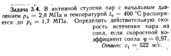 Задача 3.4. В активной ступени пар с начальным давлением
