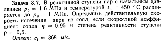 Задача 3.7. В реактивном ступени пар с начальным давлением
